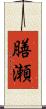 膳瀬 Scroll