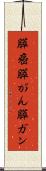 膵癌 Scroll