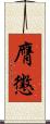 膺懲 Scroll