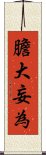 膽大妄為 Scroll