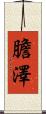 膽澤 Scroll