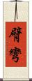 臂彎 Scroll