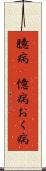 臆病(P) Scroll