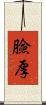 臉厚 Scroll