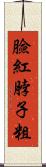 臉紅脖子粗 Scroll
