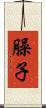 臊子 Scroll