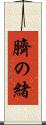 臍の緒 Scroll