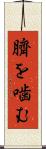 臍を噛む Scroll
