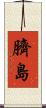 臍島 Scroll