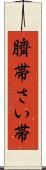 臍帯 Scroll