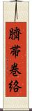 臍帯巻絡 Scroll