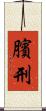 臏刑 Scroll
