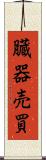 臓器売買 Scroll