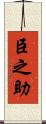臣之助 Scroll