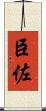 臣佐 Scroll