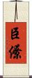 臣僚 Scroll