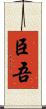 臣吾 Scroll