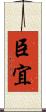 臣宜 Scroll