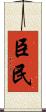 臣民 Scroll