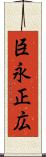 臣永正広 Scroll