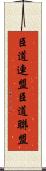 臣道連盟 Scroll
