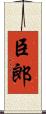 臣郎 Scroll