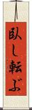 臥し転ぶ Scroll