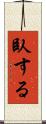 臥する Scroll