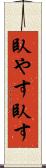 臥やす Scroll