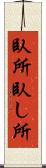 臥所 Scroll