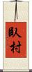 臥村 Scroll