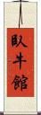 臥牛館 Scroll