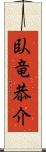 臥竜恭介 Scroll