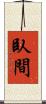 臥間 Scroll