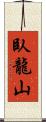 臥龍山 Scroll