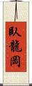 臥龍岡 Scroll