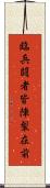 臨兵闘者皆陣裂在前 Scroll