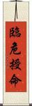臨危授命 Scroll