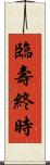 臨壽終時 Scroll