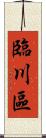 臨川區 Scroll
