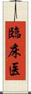 臨床医 Scroll