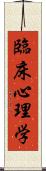 臨床心理学 Scroll