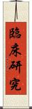 臨床研究 Scroll