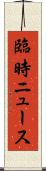 臨時ニュース Scroll