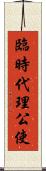 臨時代理公使 Scroll