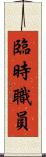 臨時職員 Scroll
