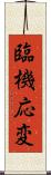 臨機応変 Scroll
