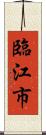 臨江市 Scroll