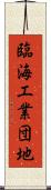 臨海工業団地 Scroll