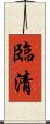 臨清 Scroll